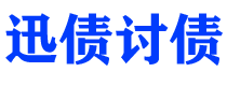 平阳债务追讨催收公司